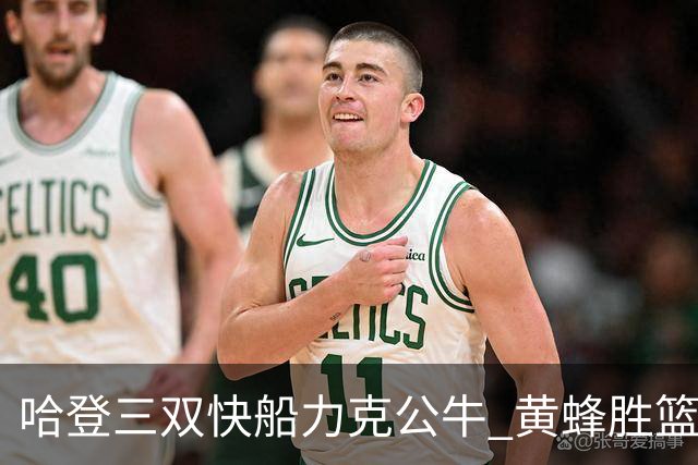 哈登三双快船力克公牛 黄蜂胜篮网终结6连败