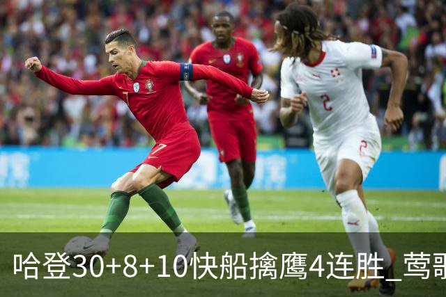 哈登30+8+10快船擒鹰4连胜 莺歌41分鹈鹕屠龙