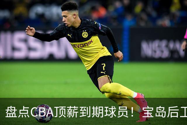 盘点CBA顶薪到期球员！宝岛后卫再冲总冠军，吴前或签老将合同，亚洲第一控卫面临退役！